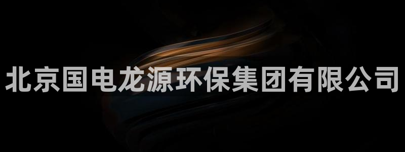 彩名堂官网计划客户端：北京国电龙源环