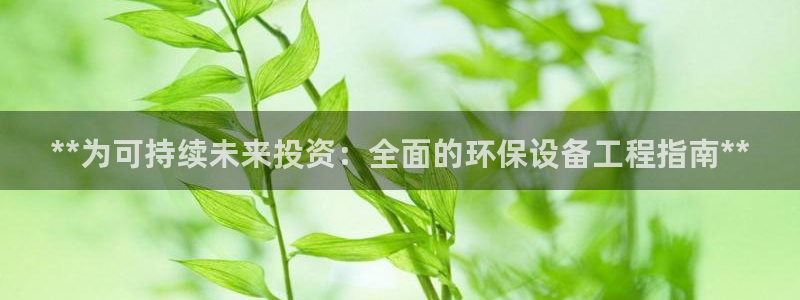彩名堂计划真的准吗：**为可持续未来