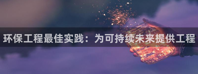 彩名堂app彩名堂客户端：环保工程最