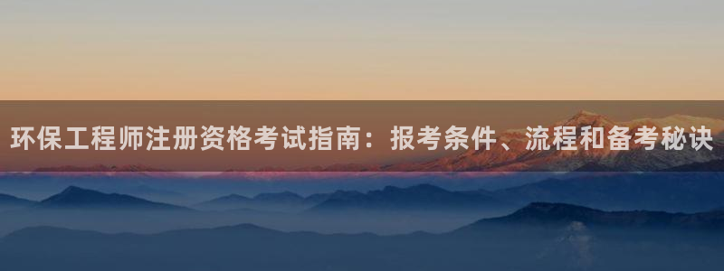 彩名堂手机客户端官网：环保工程师注册
