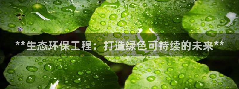 彩名堂最新计划app下载：**生态环