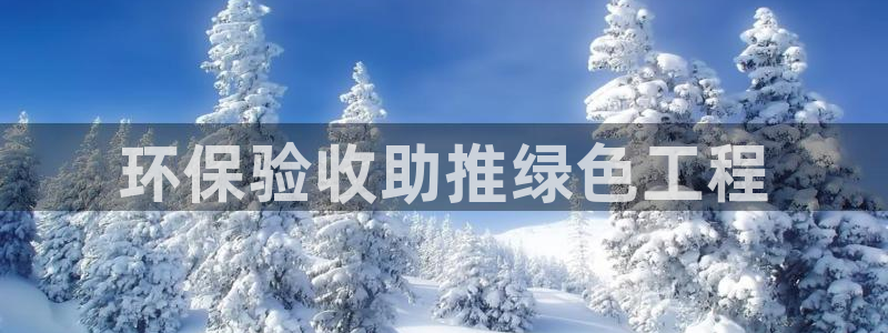 彩名堂最新预测3d：环保验收助推绿色