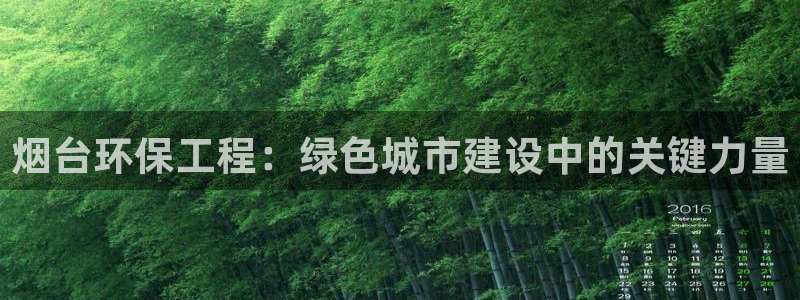 彩名堂计划怎么买胜率高：烟台环保工程
