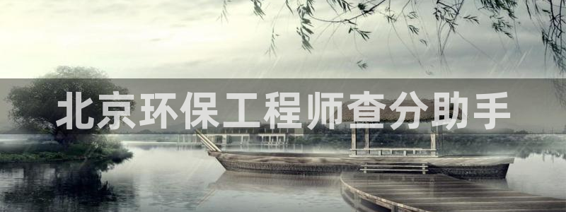 谁知道彩名堂网站是多少：北京环保工程