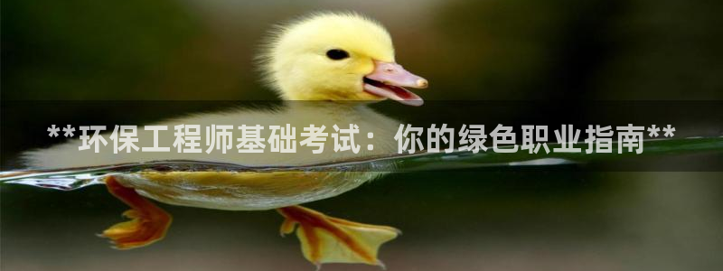 cmt彩名堂：**环保工程师基础考试