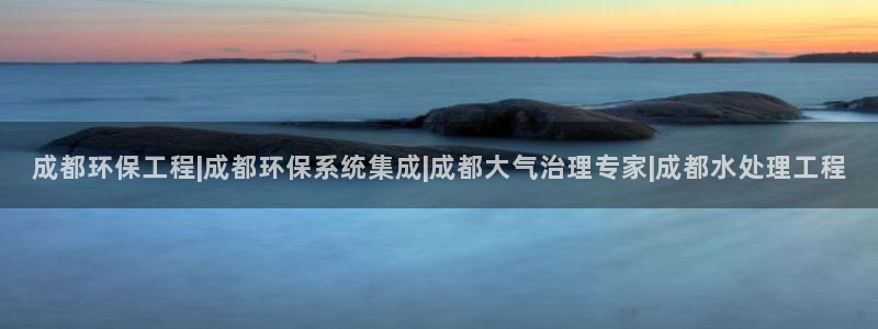 彩名堂app官网：成都环保工程|成都