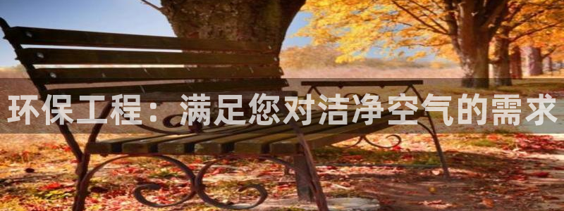 彩名堂幸运飞船计划：环保工程：满足您