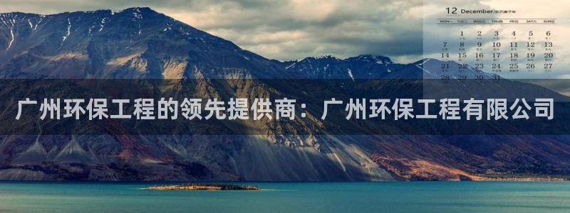彩名堂苹果版怎么不能用了：广州环保工程的领先提供商：广州环保工程有限公司