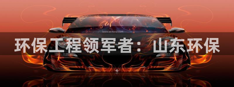 彩名堂怎么买准确率高：环保工程领军者