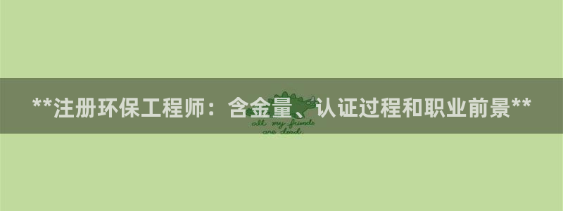 彩名堂首页：**注册环保工程师：含金
