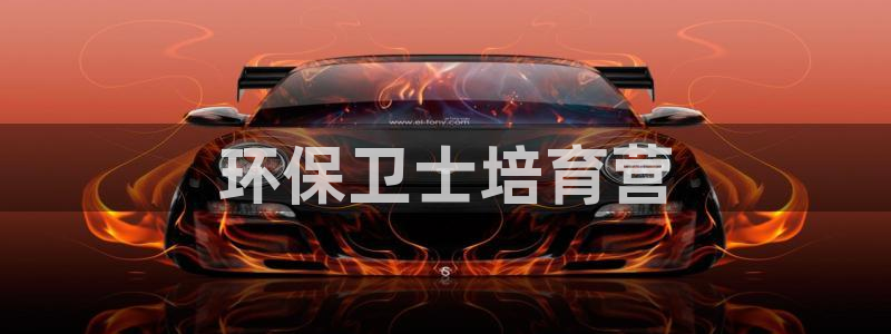 彩名堂免费计划客户端官网：环保卫士培