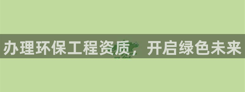 彩名堂官方平台：办理环保工程资质，开