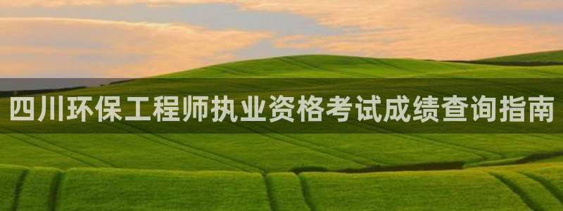 彩名堂人工计划客户端：四川环保工程师