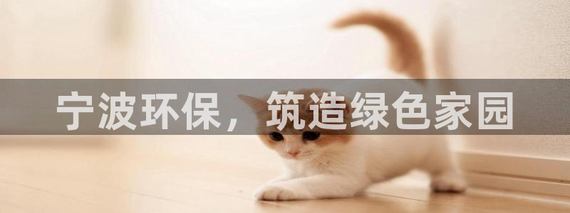 彩名堂app下载5.1.0：宁波环保