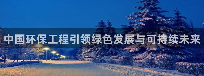 彩名堂为什么突然不能用了：中国环保工