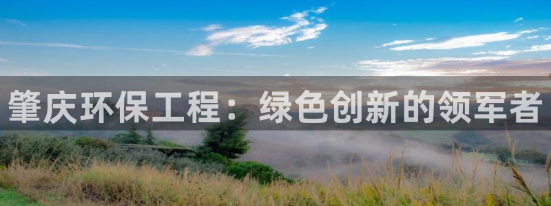 彩名堂5.0计划：肇庆环保工程：绿色