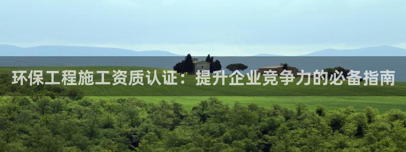 彩名堂.apk：环保工程施工资质认证