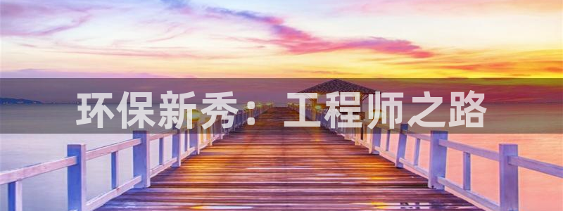 彩名堂移动客户端是什么：环保新秀：工