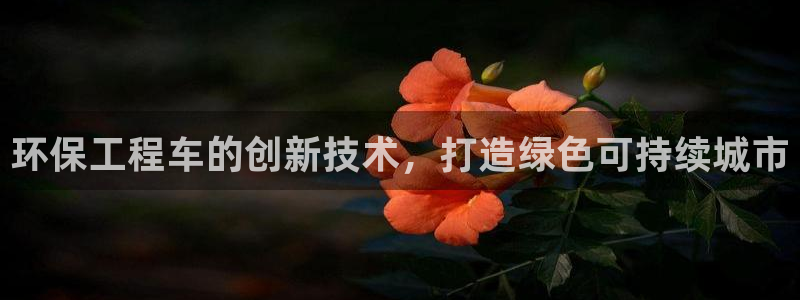 彩名堂移动客户端怎么下载：环保工程车