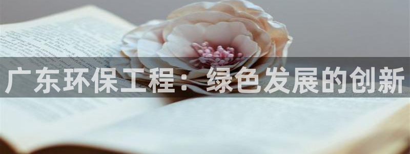 彩名堂app下载5.1.0：广东环保