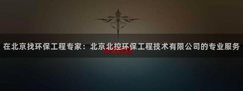 正规彩名堂官网计划：在北京找环保工程