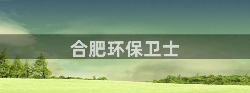 彩名堂幸运飞船计划：合肥环保卫士