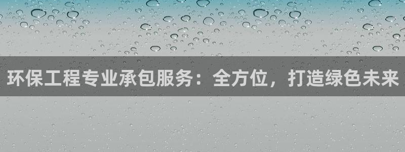 彩名堂怎么打最稳：环保工程专业承包服