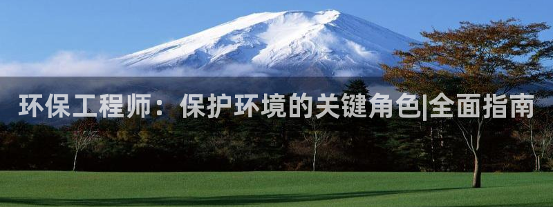 彩名堂App下载：环保工程师：保护环