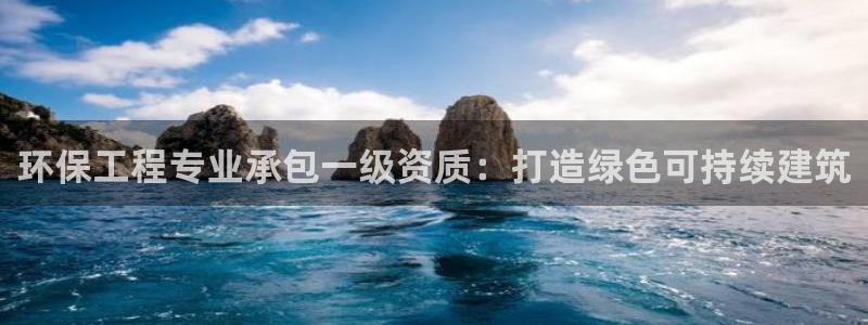 彩名堂在线下载：环保工程专业承包一级