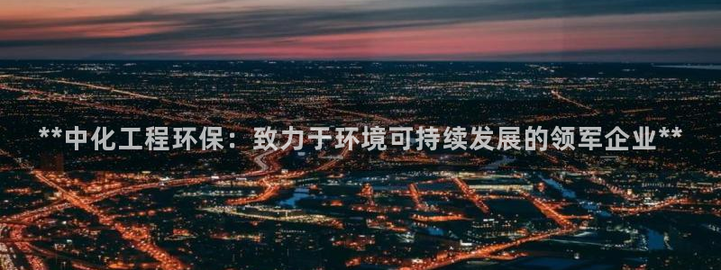 彩名堂怎么用不输：**中化工程环保：
