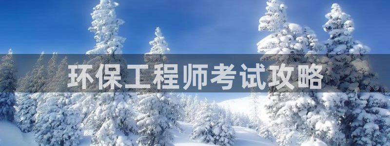 彩名堂：环保工程师考试攻略