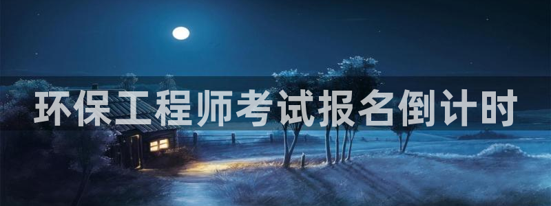 下载彩名堂预测计划软件：环保工程师考