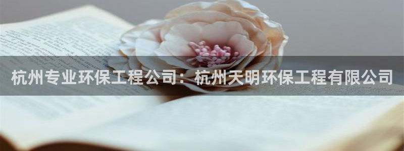 彩名堂客户端官网：杭州专业环保工程公