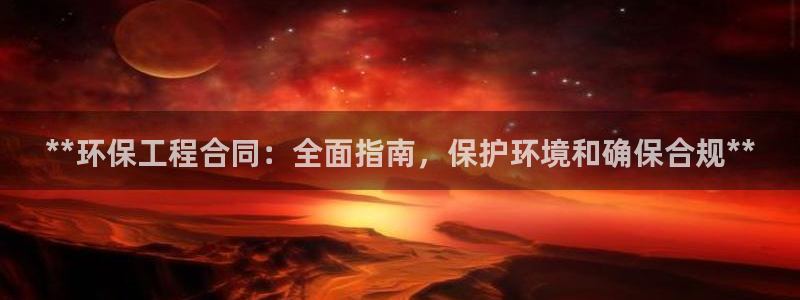 彩名堂免费计划使用方法：**环保工程