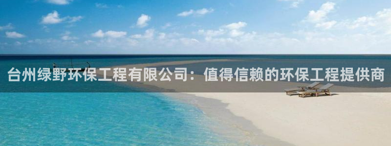 彩名堂免费计划官网50：台州绿野环保