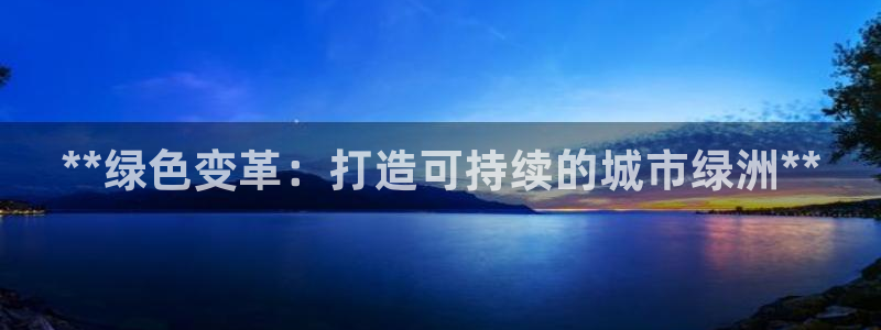彩名堂客户端加拿大：**绿色变革：打造可持续的城市绿洲**