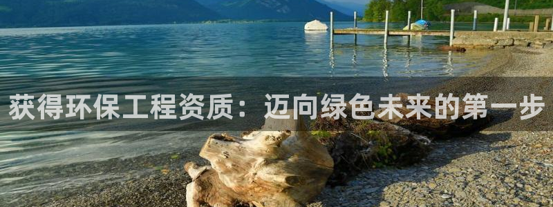 彩名堂怎么选稳定计划产品：获得环保工