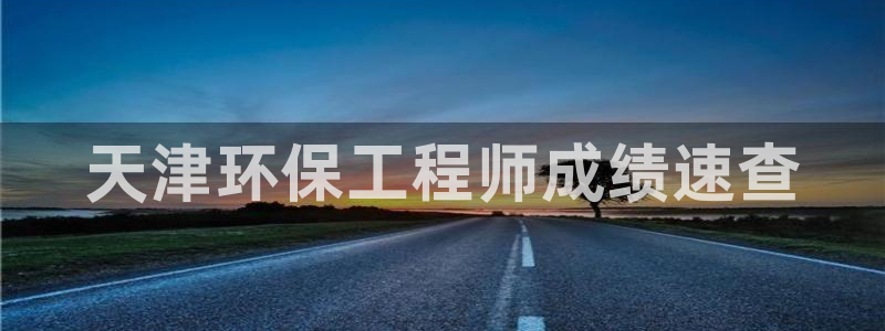 彩名堂免费计划官网老版本：天津环保工