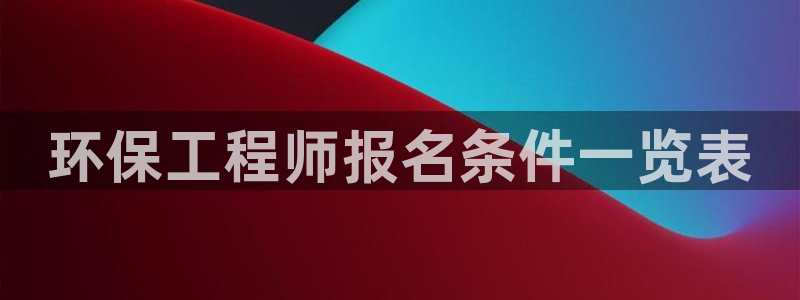 彩名堂免费计划官网5.0app：环保