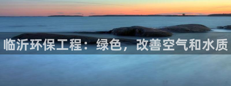 彩名堂跟哪种最好用：临沂环保工程：绿