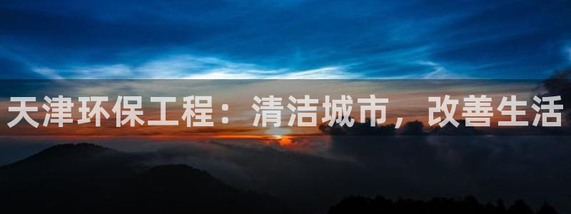 彩名堂怎么用不了了：天津环保工程：清