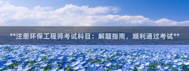 彩名堂为什么用不了了：**注册环保工