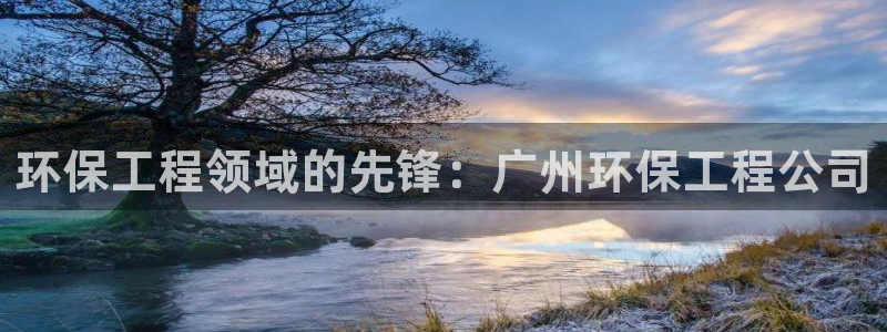 老版本彩名堂计划软件：环保工程领域的