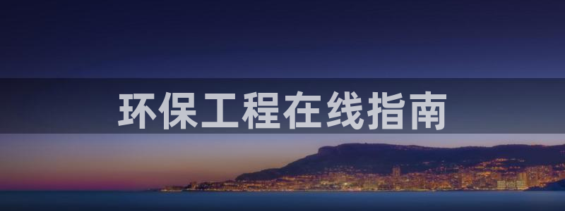 彩名堂为什么用不了了：环保工程在线指