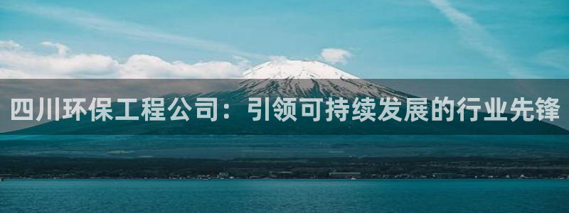 彩名堂和01计划哪个好：四川环保工程