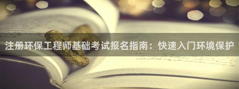 彩名堂使用方法和用量：注册环保工程师
