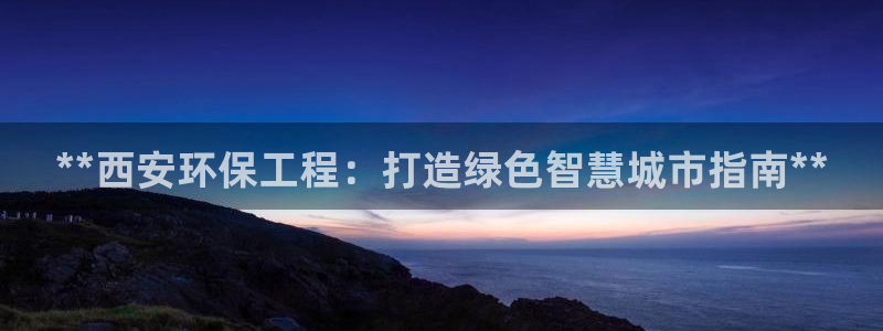 彩名堂975新版本：**西安环保工程