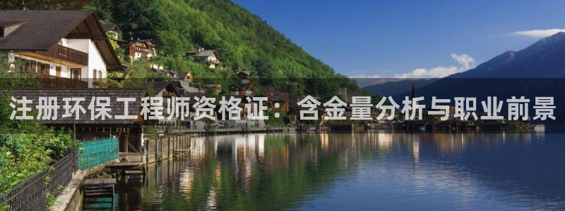彩名堂二维码：注册环保工程师资格证：