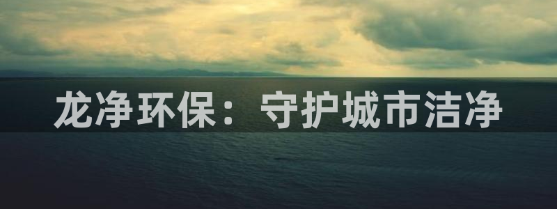 彩名堂怎么跟计划才不连挂呢：龙净环保