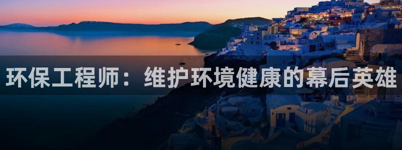 彩名堂移动客户端是什么：环保工程师：